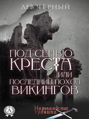 cover image of ПОД СЕНЬЮ КРЕСТА или ПОСЛЕДНИЙ ПОХОД ВИКИНГОВ